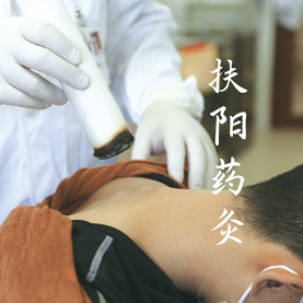 “五位一体疗法”之二  扶阳药灸