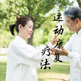 “五位一体疗法”之四  运动康复疗法