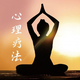 “五位一体疗法”之五  心理疗法