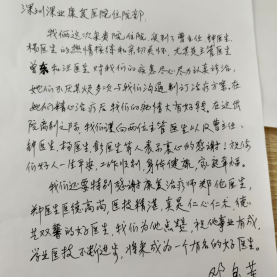 纸短情长 患者手写感谢信致敬深圳深业康复医院医护人员