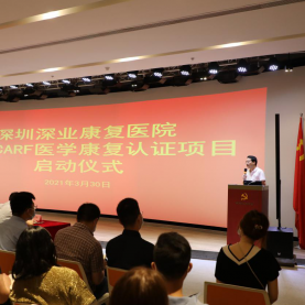 初心不渝，征程再起——深业康复医院CARF国际认证工作正式启动